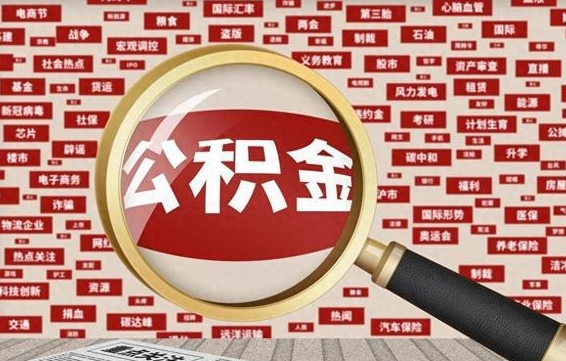 克孜勒苏柯尔克孜公积金封存取（住房公积金封存提取流程）